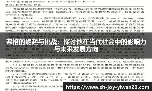 弗格的崛起与挑战：探讨他在当代社会中的影响力与未来发展方向