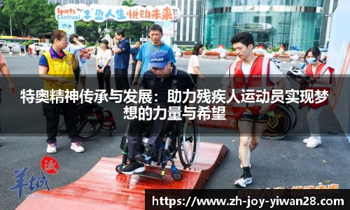 特奥精神传承与发展：助力残疾人运动员实现梦想的力量与希望