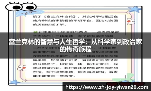 富兰克林的智慧与人生哲学：从科学家到政治家的传奇旅程