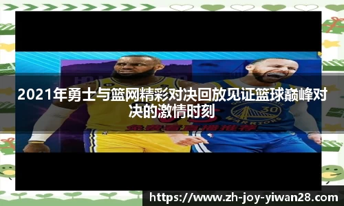 2021年勇士与篮网精彩对决回放见证篮球巅峰对决的激情时刻