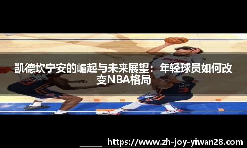 凯德坎宁安的崛起与未来展望：年轻球员如何改变NBA格局