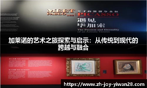 加莱诺的艺术之旅探索与启示：从传统到现代的跨越与融合