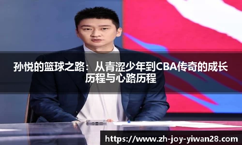 孙悦的篮球之路：从青涩少年到CBA传奇的成长历程与心路历程