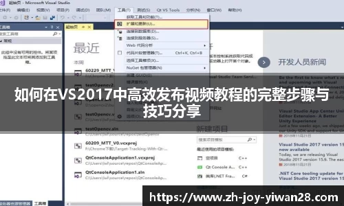如何在VS2017中高效发布视频教程的完整步骤与技巧分享