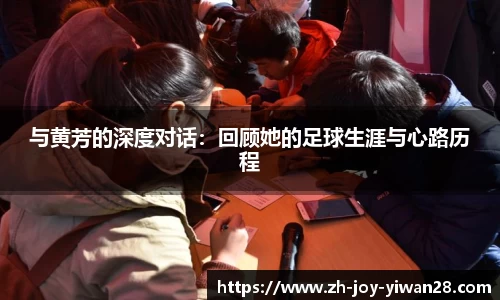 与黄芳的深度对话：回顾她的足球生涯与心路历程