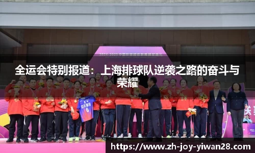 全运会特别报道：上海排球队逆袭之路的奋斗与荣耀