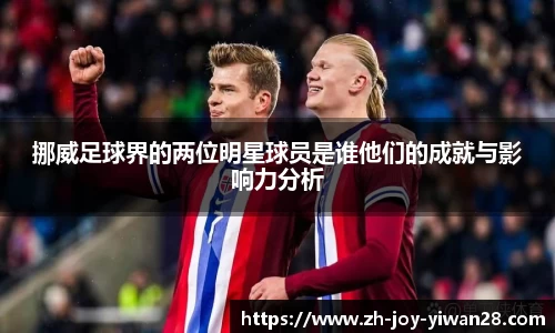 挪威足球界的两位明星球员是谁他们的成就与影响力分析