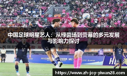 中国足球明星艺人：从绿茵场到荧幕的多元发展与影响力探讨