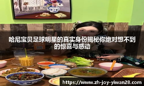 哈尼宝贝足球明星的真实身份揭秘你绝对想不到的惊喜与感动