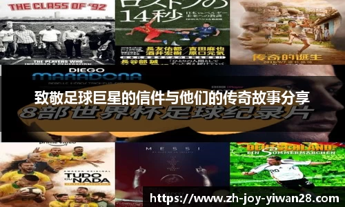致敬足球巨星的信件与他们的传奇故事分享